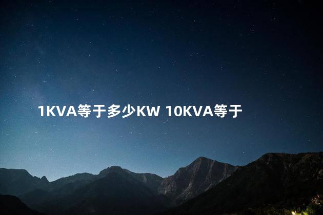 1KVA等于多少KW 10KVA等于多少KW